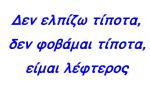 'Δεν ελπίζω τίποτα, δεν φοβάμαι τίποτα, είμαι λέφτερος; 'No espero nada, no temo a nada: Soy libre'